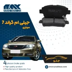 لنت ترمز جلو جیلی ام گرند سواری 7