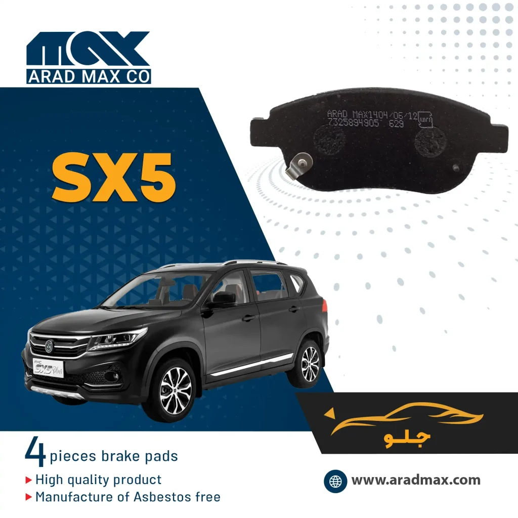 لنت ترمز جلو SX5