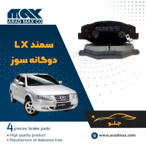 لنت ترمز جلو سمند LX دو گانه سوز