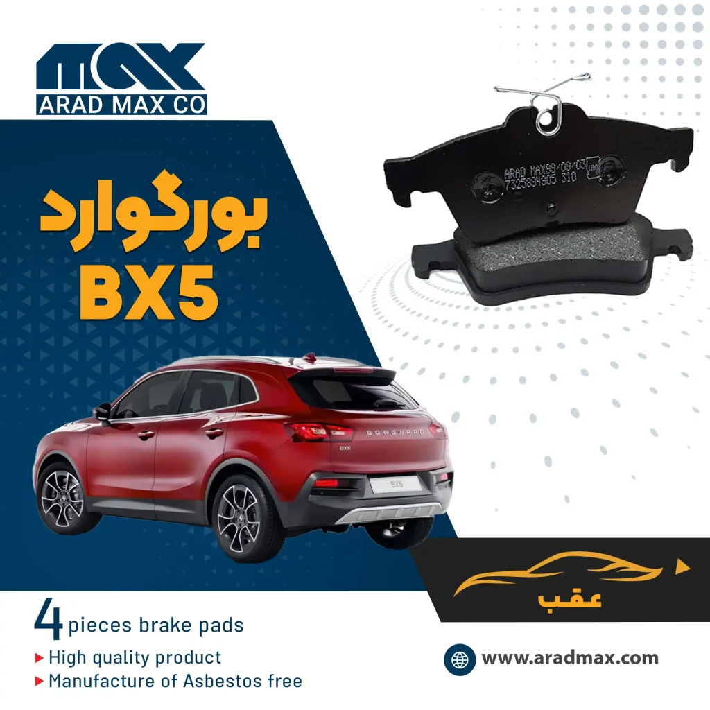 لنت ترمز عقب بورگوارد BX5