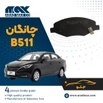 لنت ترمز جلو چانگان B511