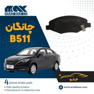 لنت ترمز جلو چانگان B511