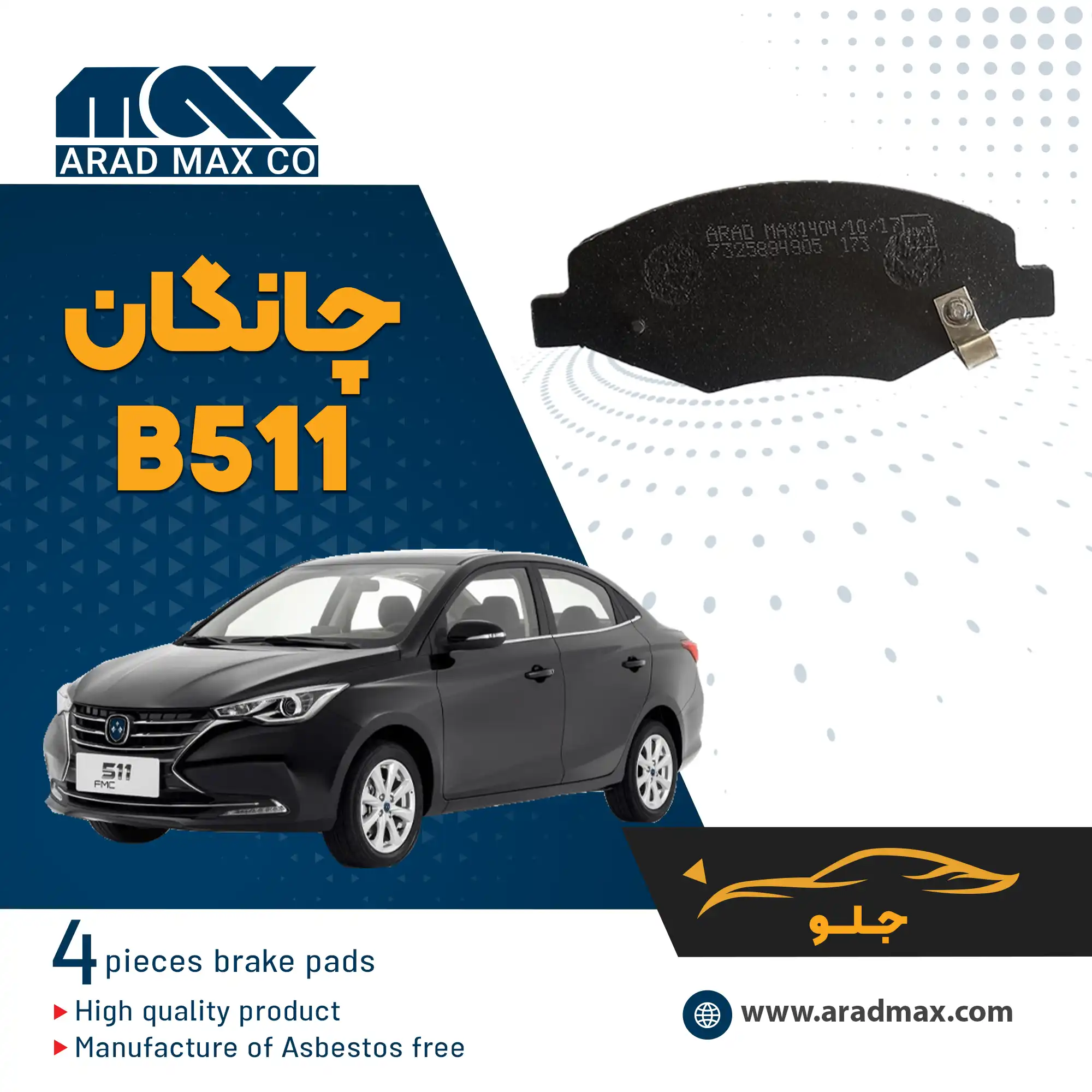 لنت ترمز جلو چانگان B511 لنت ترمز جلو چانگان B511