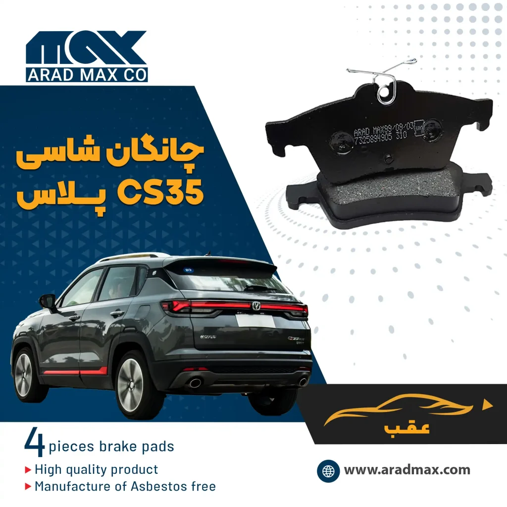 لنت ترمز عقب چانگان شاسی CS35 پلاس (شاسی)