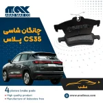 لنت ترمز عقب چانگان شاسی CS35 پلاس (شاسی)
