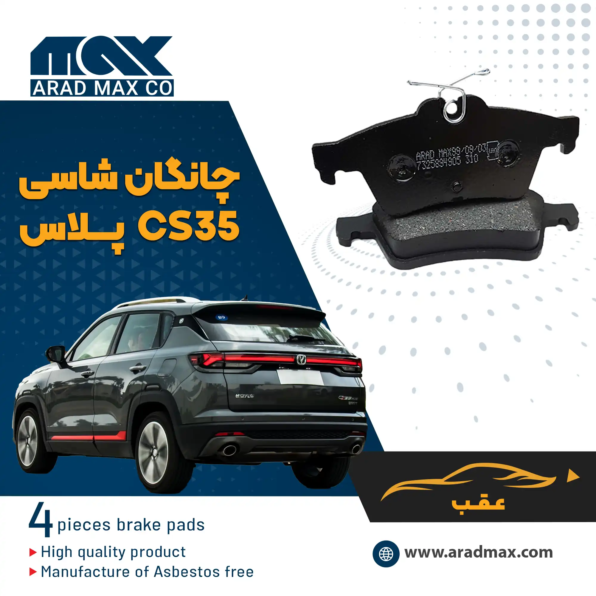 لنت ترمز عقب چانگان شاسی CS35 پلاس (شاسی) لنت ترمز عقب چانگان شاسی CS35 پلاس (شاسی)