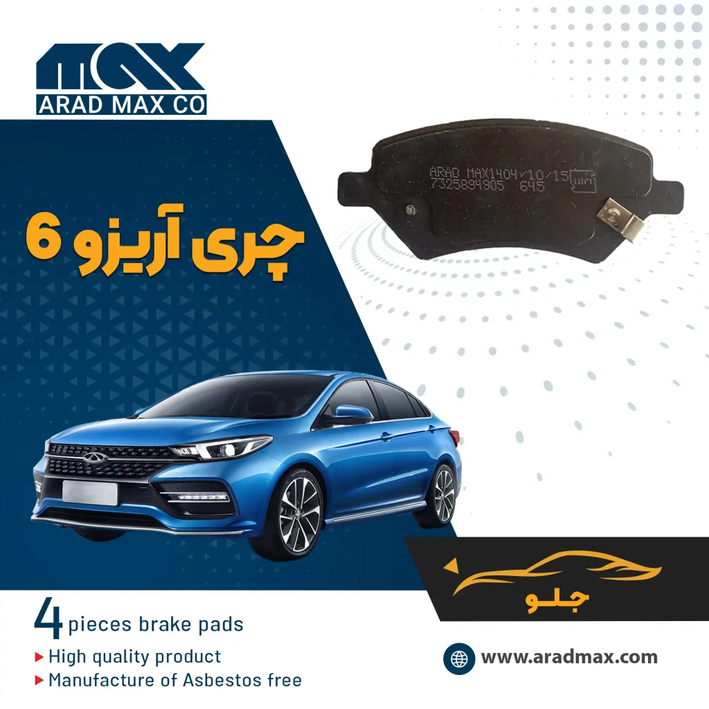 لنت ترمز جلو آریزو 6