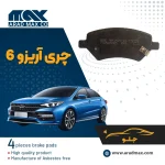 لنت ترمز جلو آریزو 6