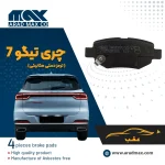 لنت ترمز عقب تیگو 7