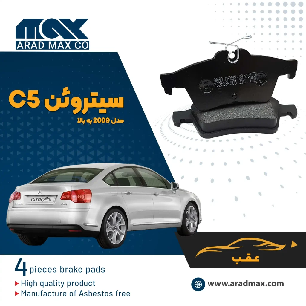 لنت ترمز عقب سیتروئن C5 مدل 2009 به بالا