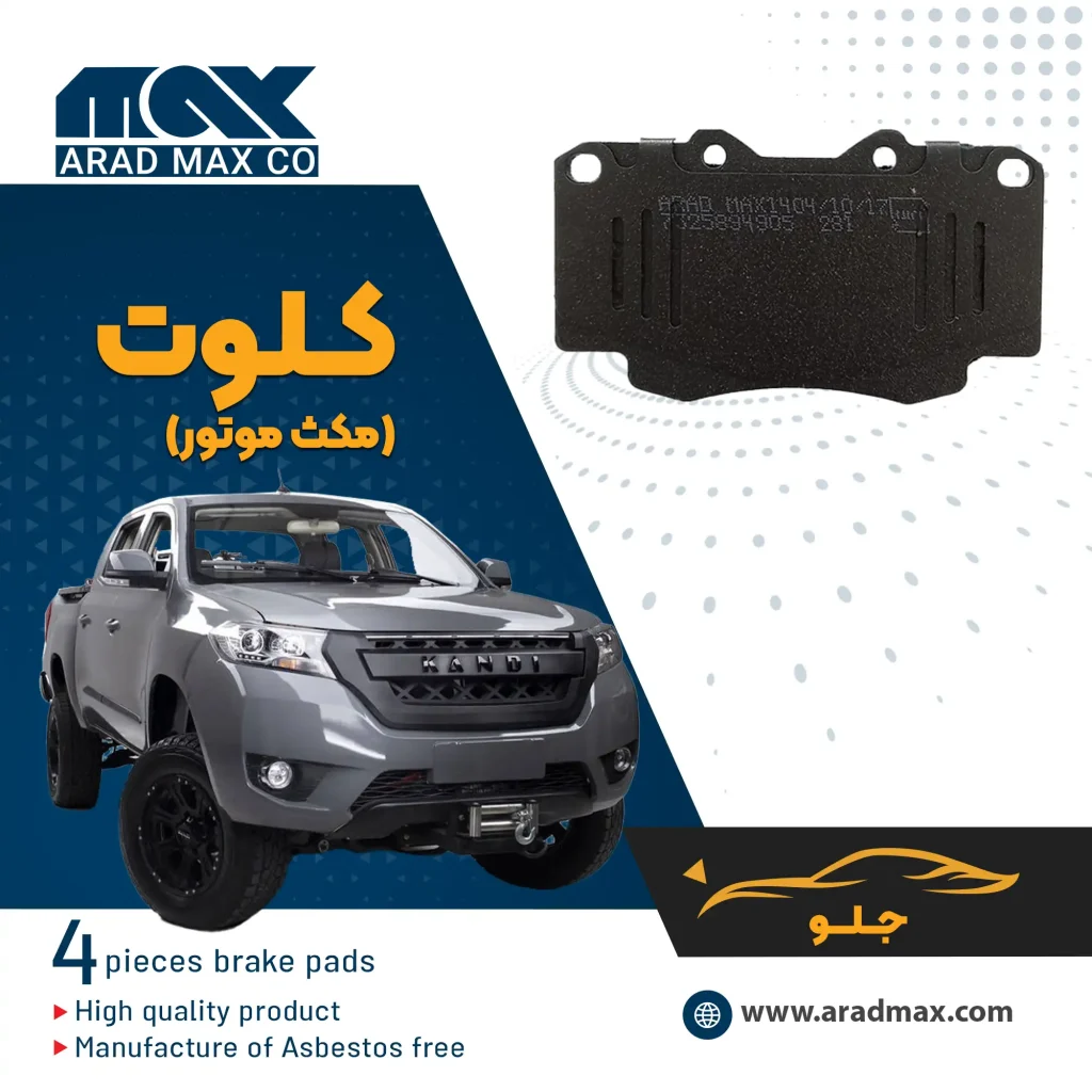 لنت ترمز جلو کلوت مکث موتور