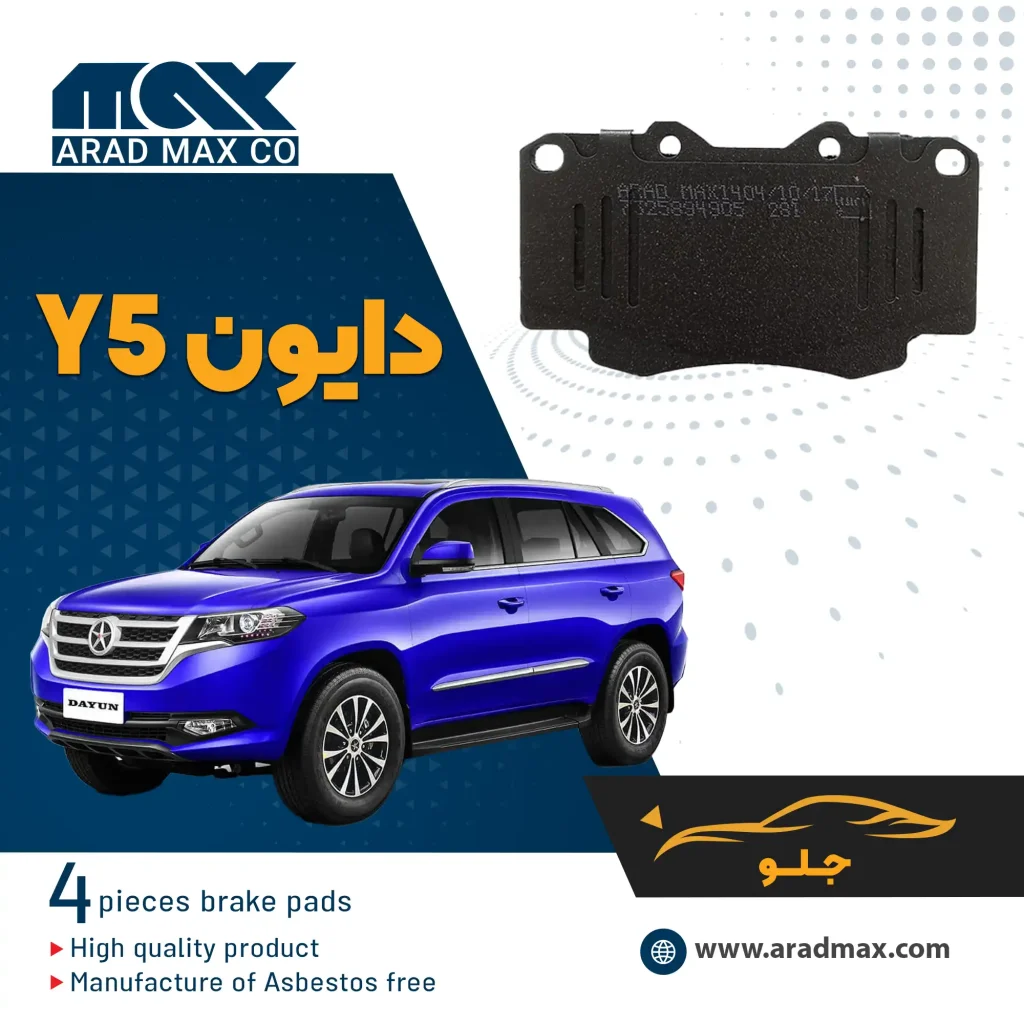 لنت ترمز جلو دایون Y5