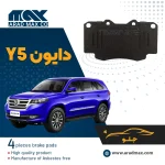 لنت ترمز جلو دایون Y5