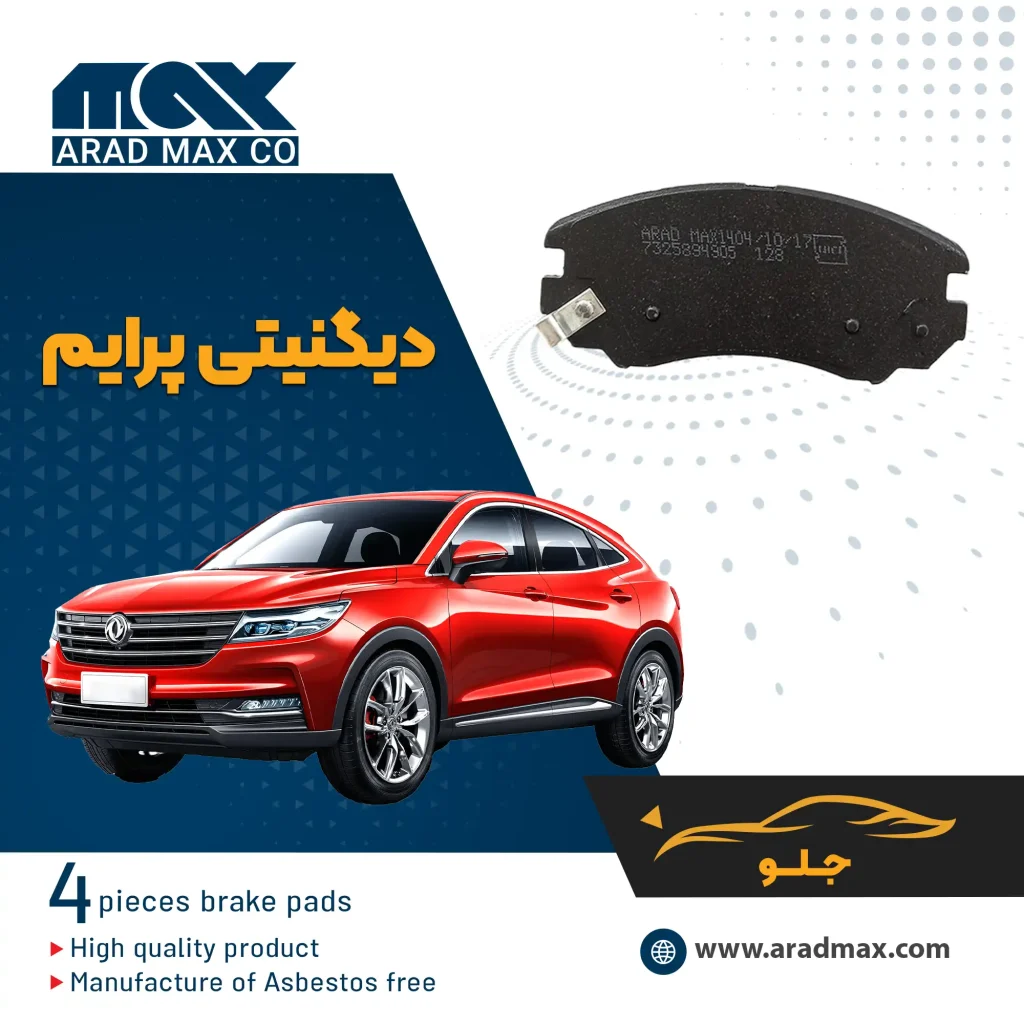 لنت ترمز جلو دیگنیتی پرایم