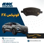 لنت ترمز جلو فونیکس FX