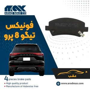 لنت ترمز عقب فونیکس تیگو 8 Pro