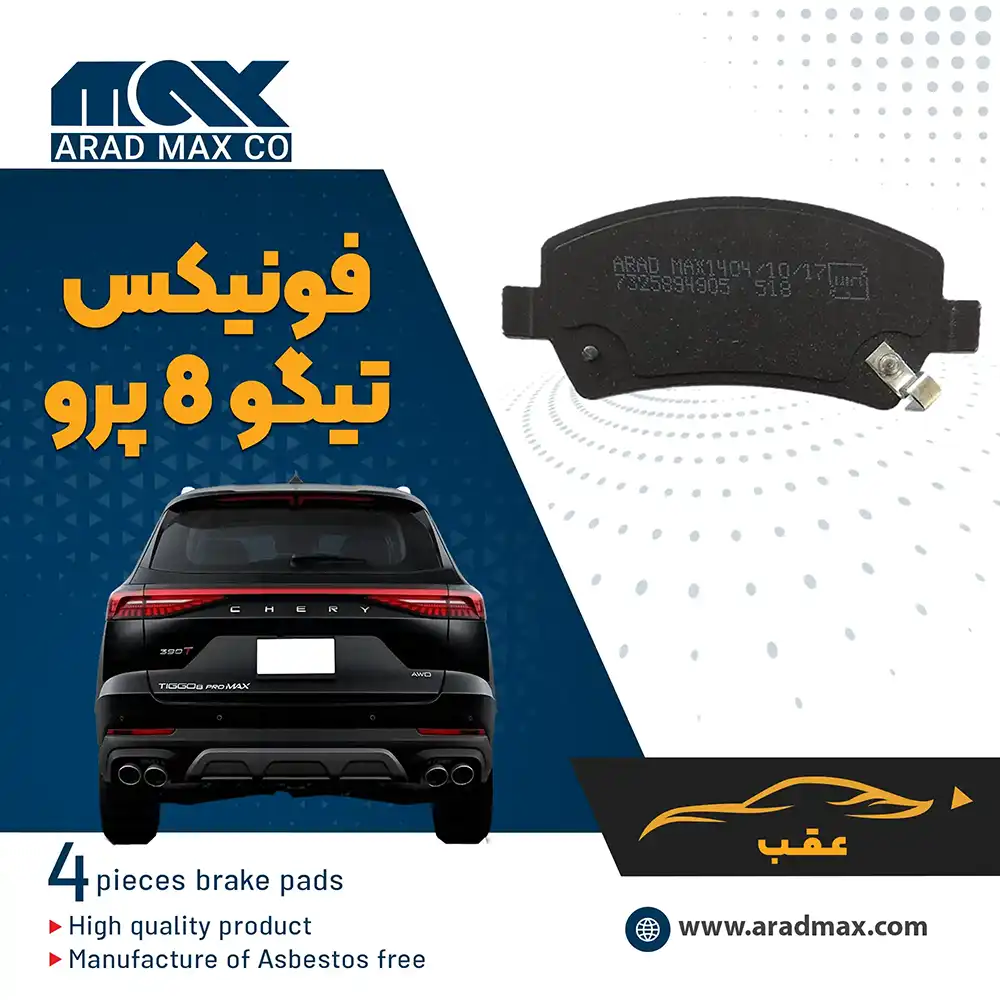 لنت ترمز عقب فونیکس تیگو 8 Pro