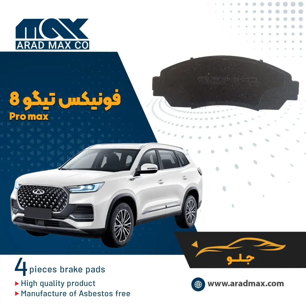 لنت ترمز جلو فونیکس تیگو ۸ پرو مکس