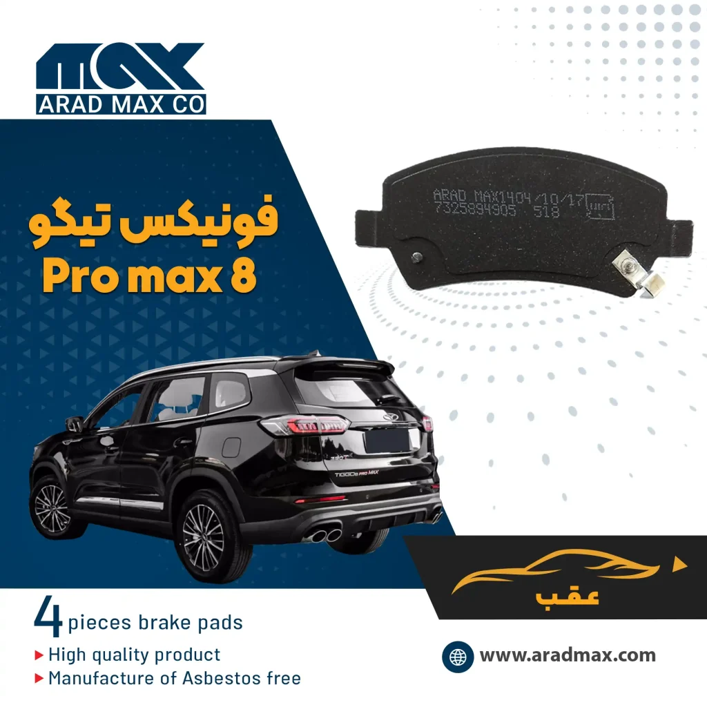 لنت ترمز عقب فونیکس تیگو 8 Pro max