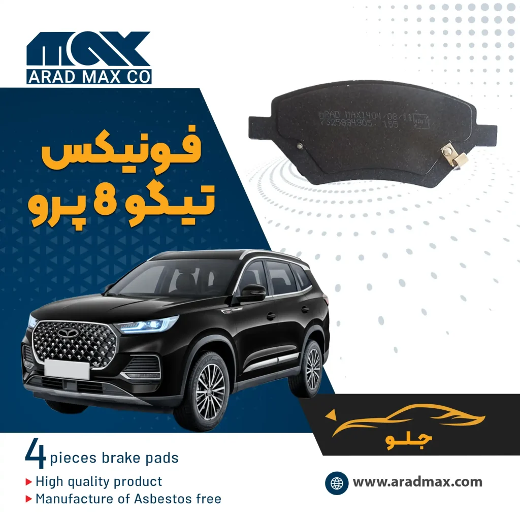 لنت ترمز جلو فونیکس تیگو ۸ پرو