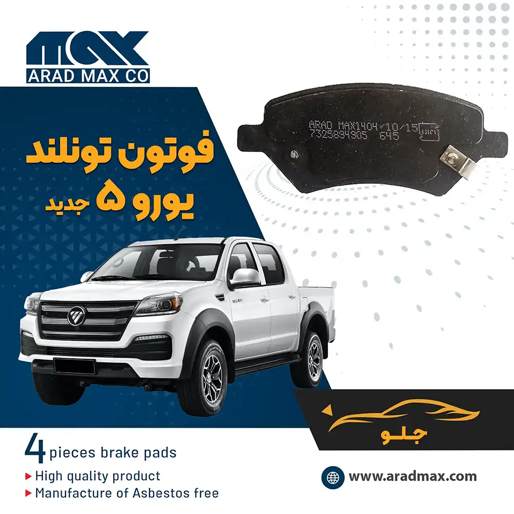 لنت ترمز جلو فوتون تونلند یورو 5 جدید لنت ترمز جلو فوتون تونلند یورو 5 جدید