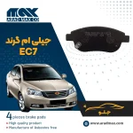 لنت ترمز جلو جیلی ام گرند EC7