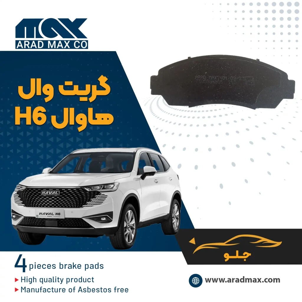 لنت ترمز جلو هاوال H6
