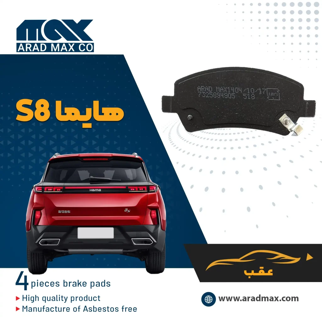 لنت ترمز عقب هایما S8