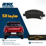 لنت ترمز عقب هایما S8