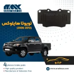لنت ترمز جلو تویوتا هایلوکس مکث