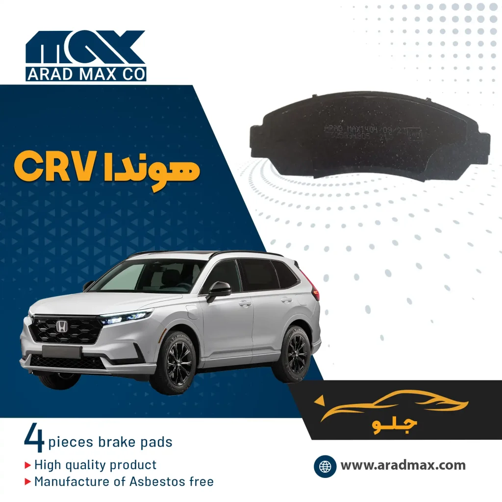 لنت ترمز جلو هوندا CR-V