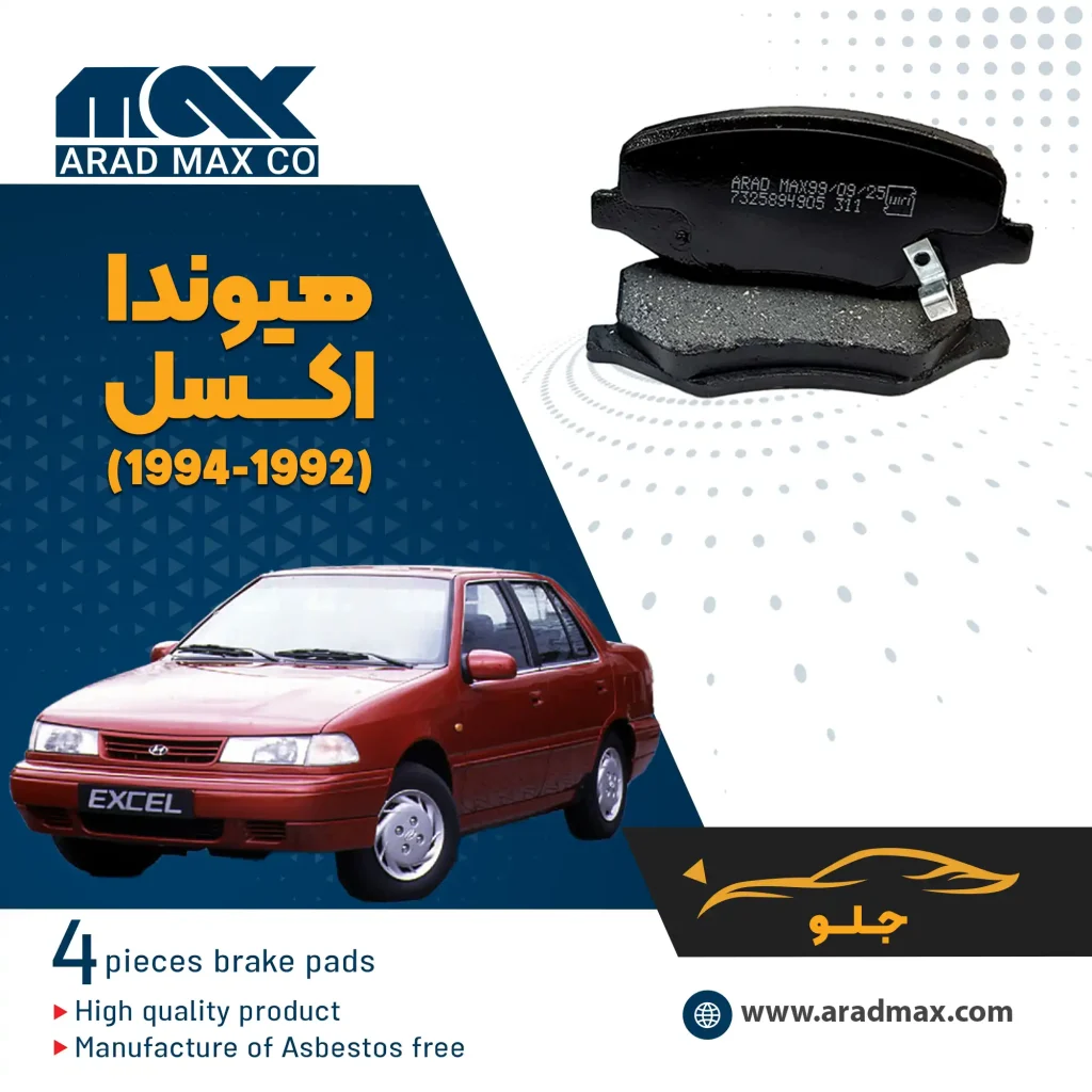 لنت ترمز جلو هیوندا اکسل (1994-1992)