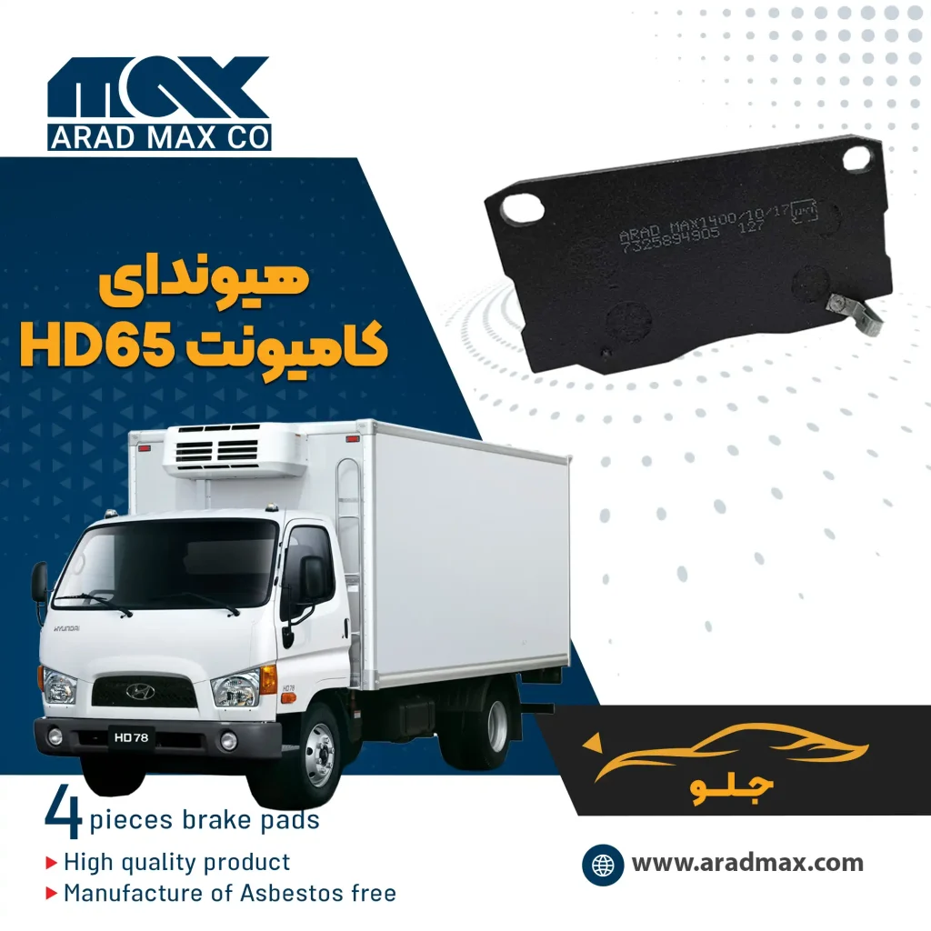 لنت ترمز جلو هیوندای کامیونت HD65