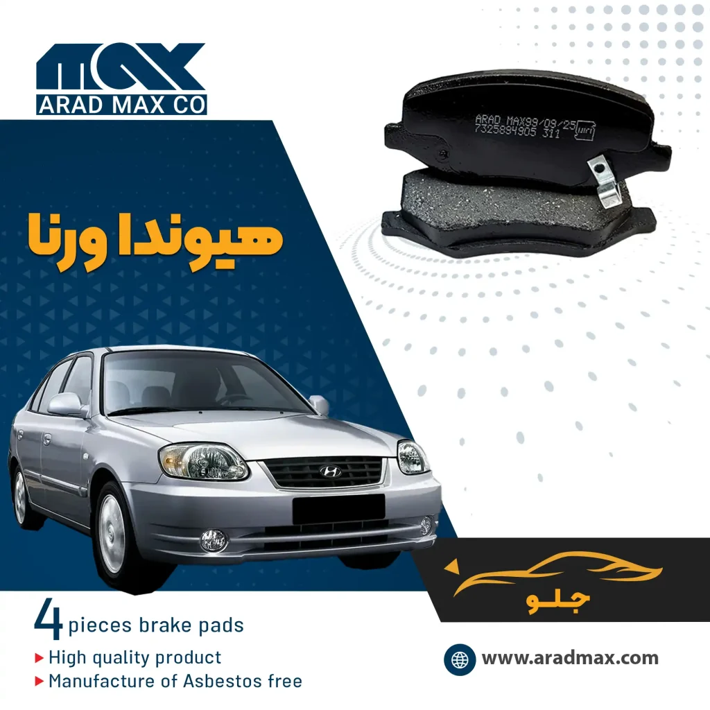 لنت ترمز جلو هیوندا ورنا