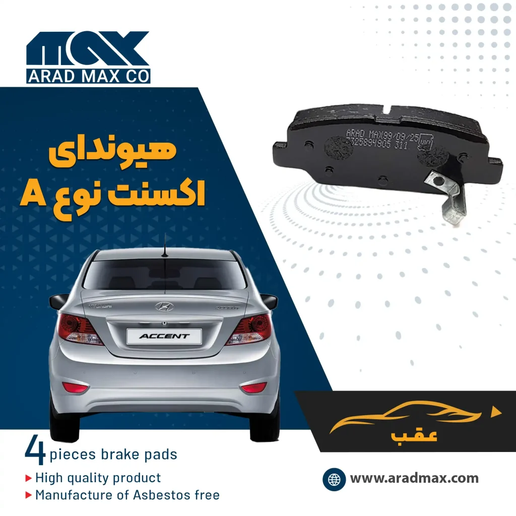 لنت ترمز عقب هیوندای اکسنت نوع A