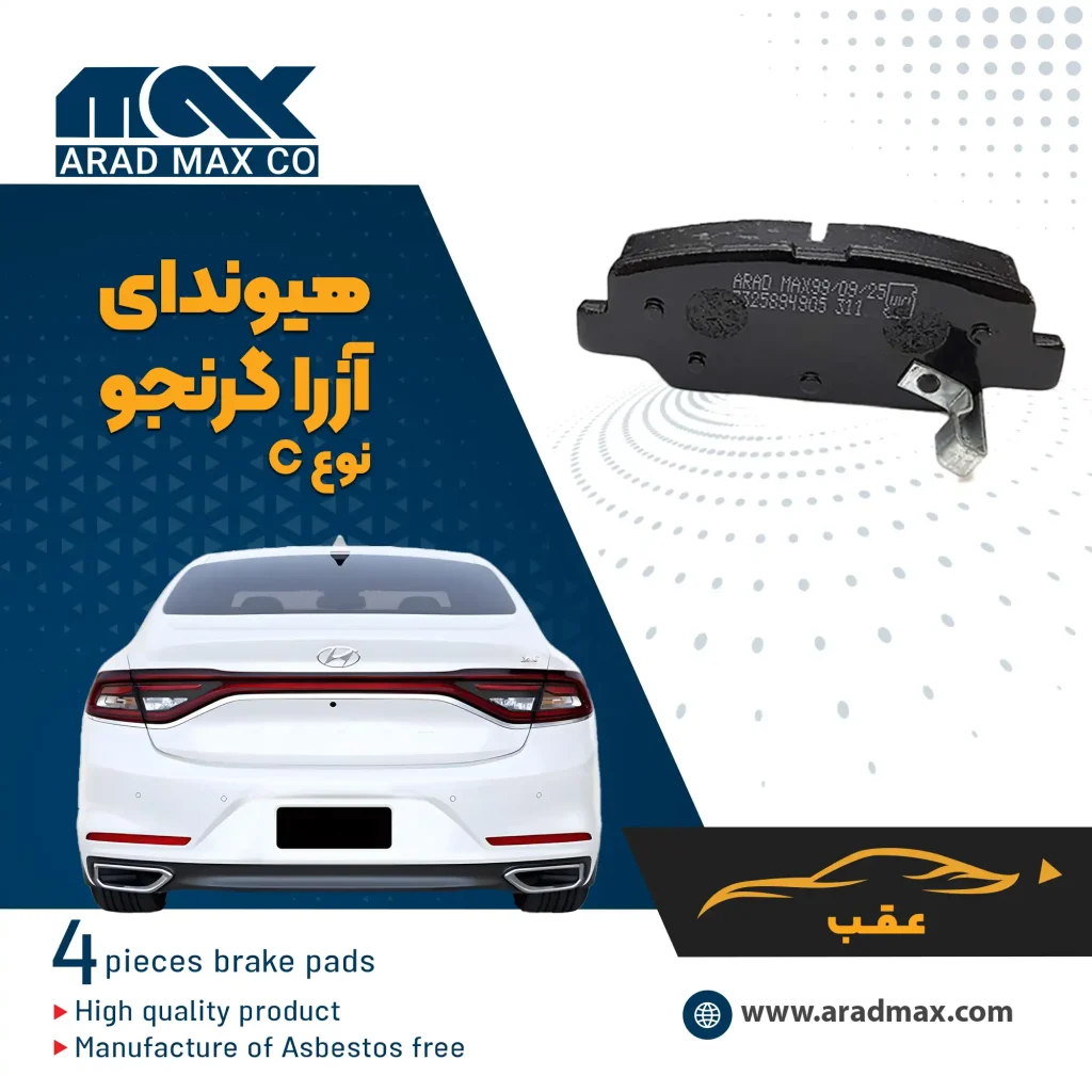 لنت ترمز عقب هیوندای آزرا گرنجو نوع C