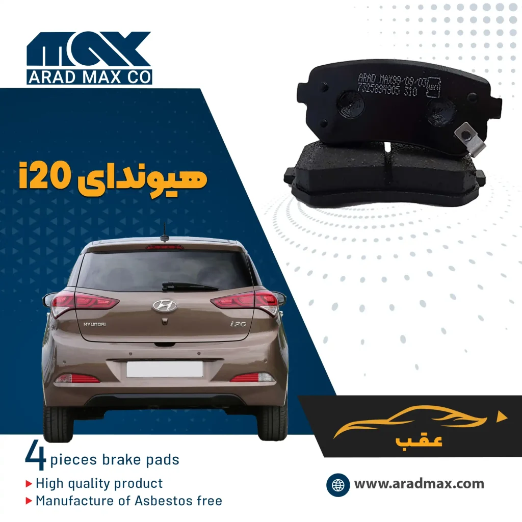 لنت ترمز عقب هیوندای i20