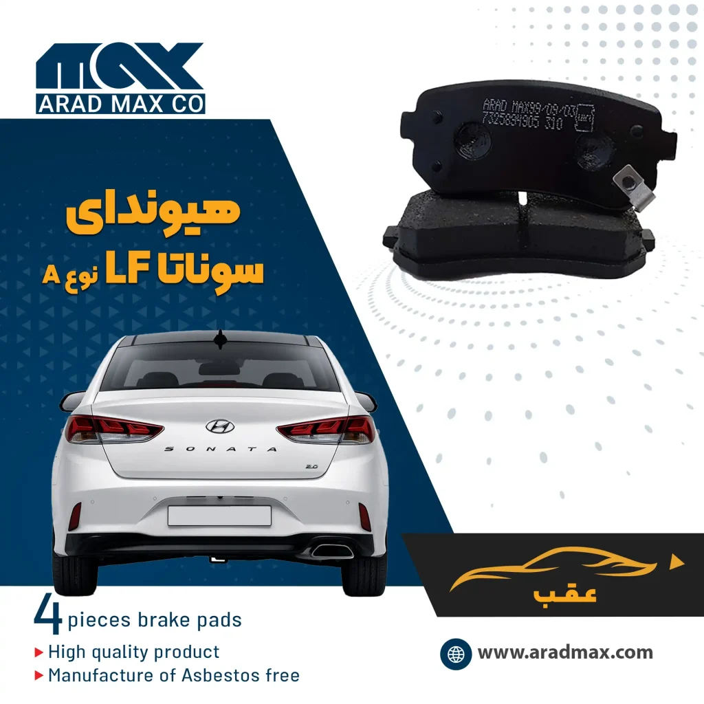لنت ترمز عقب هیوندای سوناتا LF نوعA
