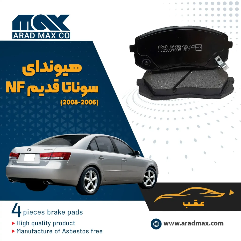 لنت ترمز عقب هیوندای سوناتا قدیم NF (2008-2006)