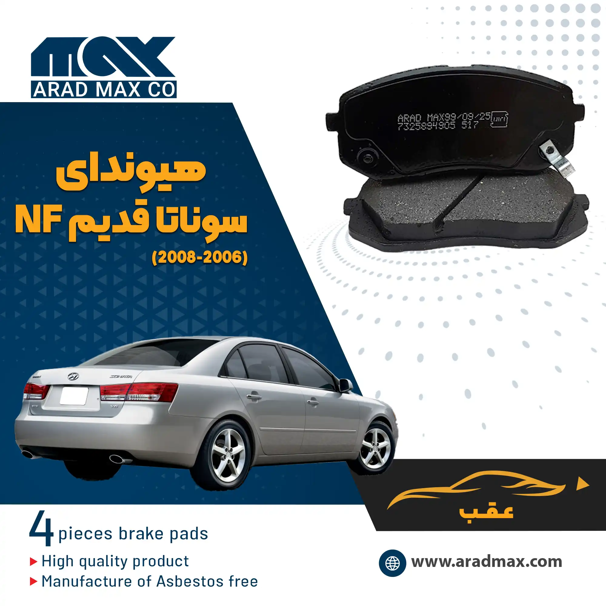 hyundai sonata NF (2008-2006)-R copy لنت ترمز عقب هیوندای سوناتا قدیم NF (2008-2006)
