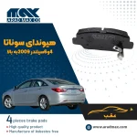 لنت ترمز عقب هیوندای سوناتا 4و6سیلندر 2009به بالا