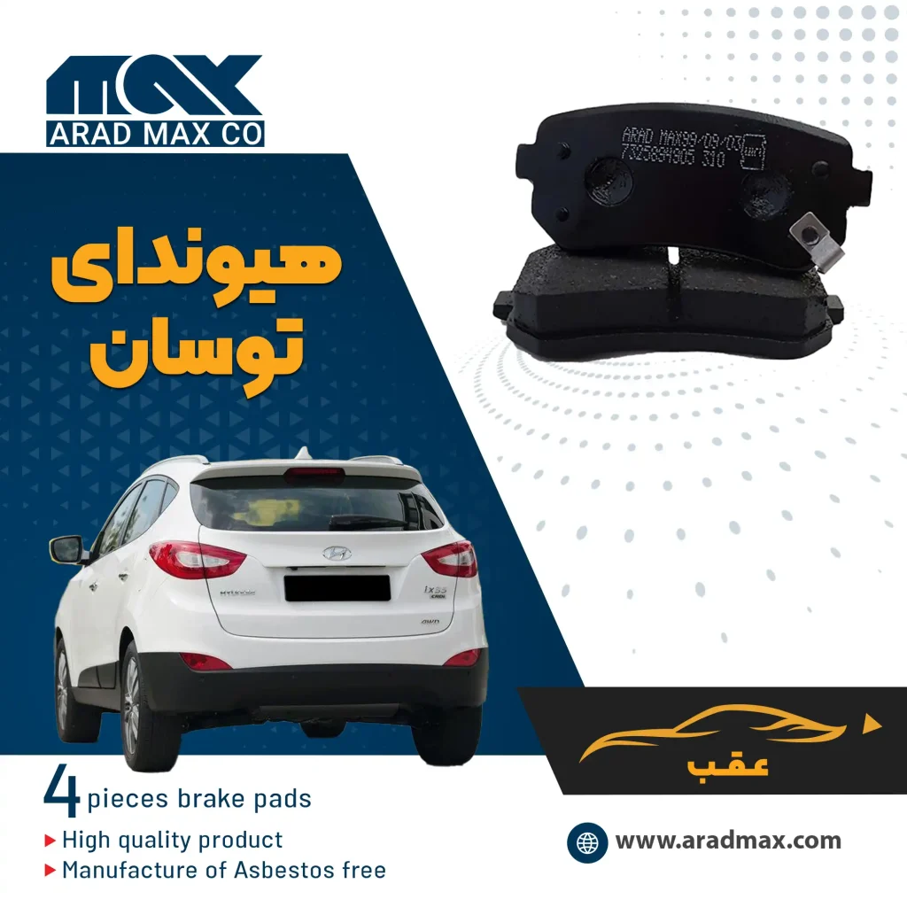 لنت ترمز عقب هیوندای توسان