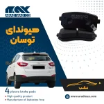 لنت ترمز عقب هیوندای توسان