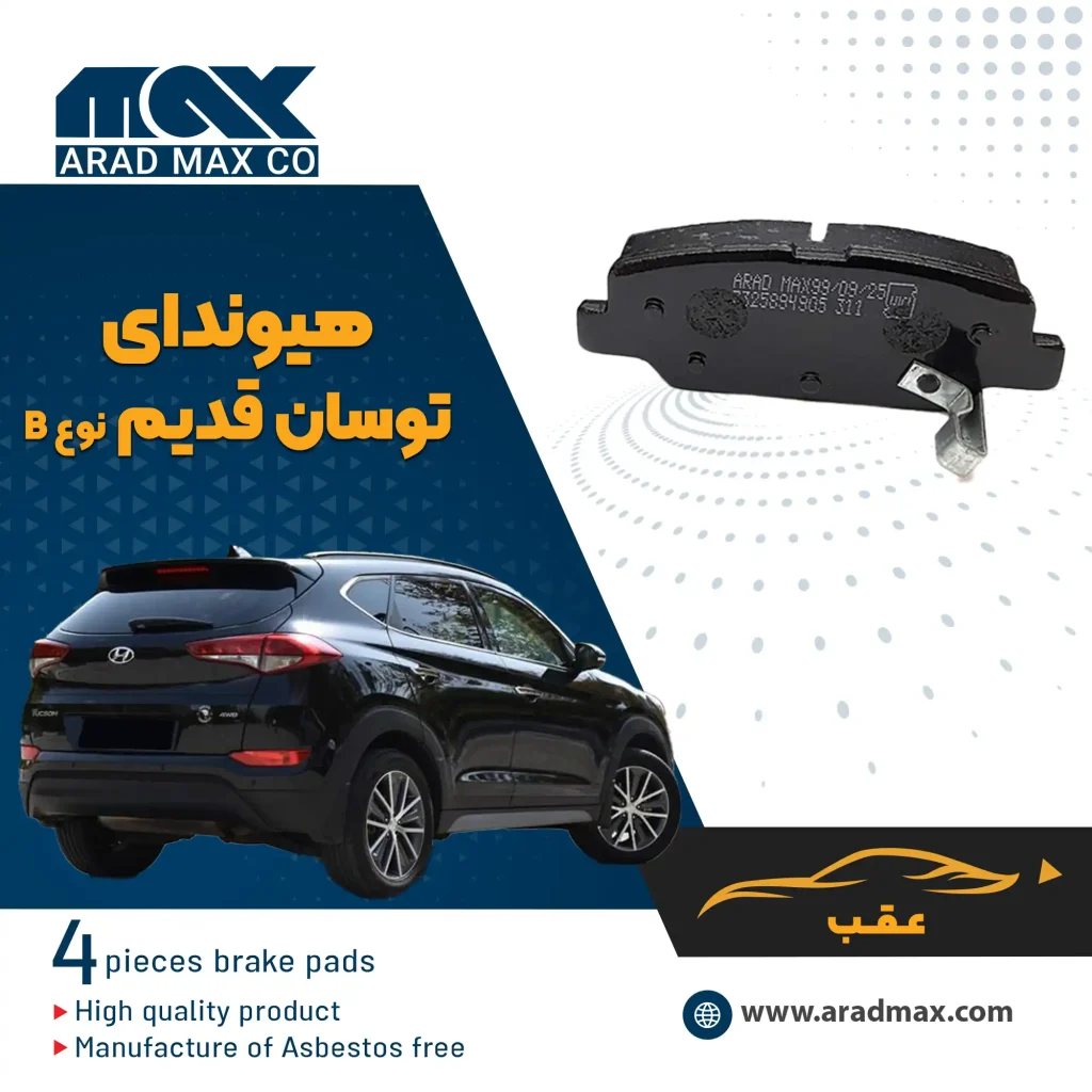 لنت ترمز عقب هیوندای توسان قدیم نوع B