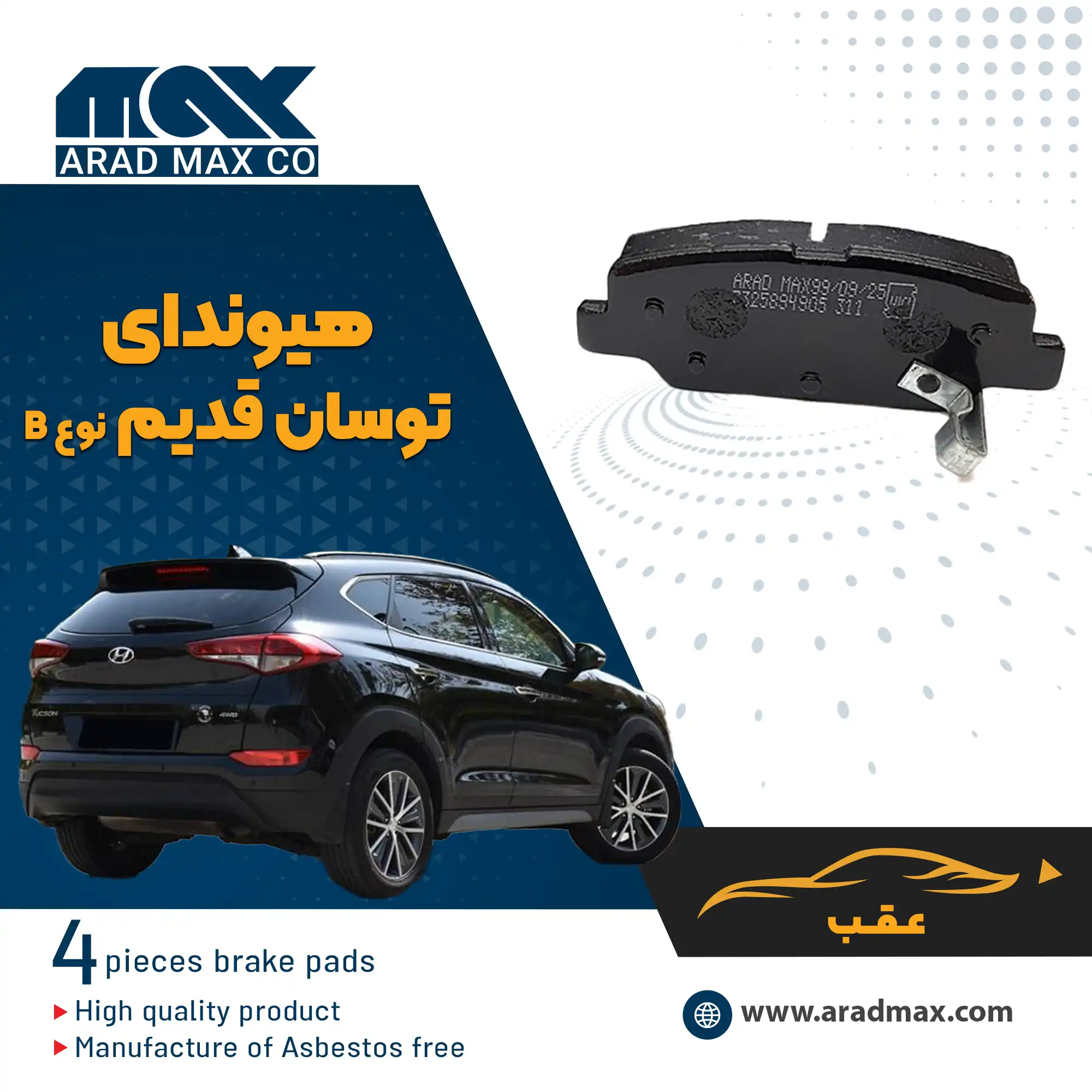 لنت ترمز عقب هیوندای توسان قدیم نوع B لنت ترمز عقب هیوندای توسان قدیم نوع B