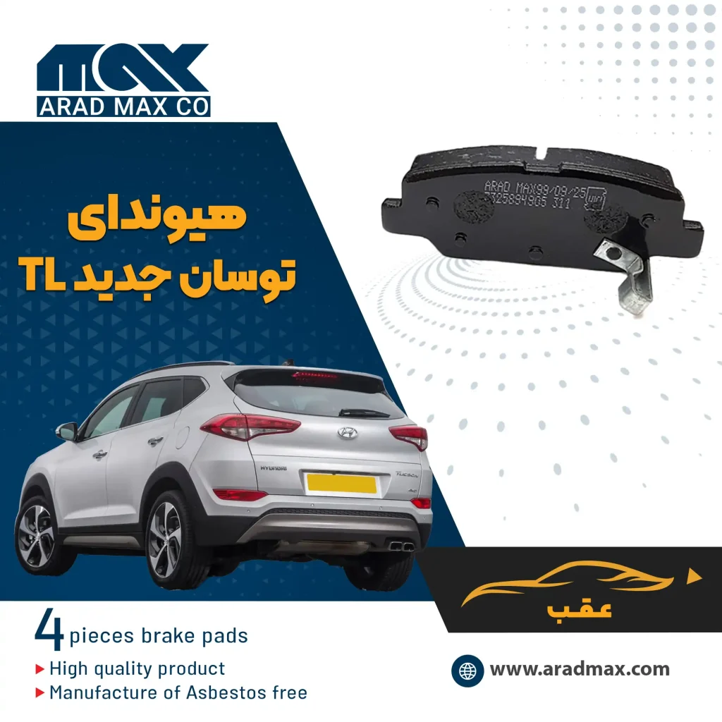 لنت ترمز عقب هیوندای توسان جدید TL