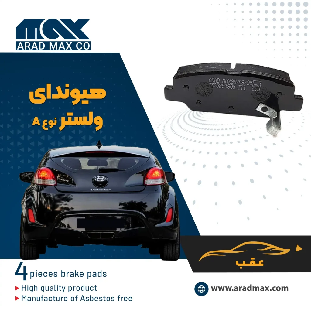 لنت ترمز عقب هیوندای ولستر نوع A