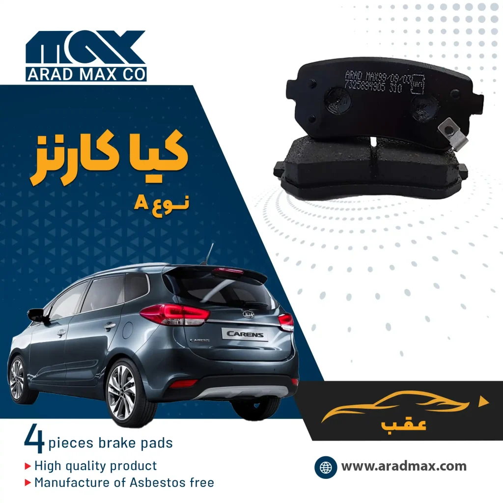 لنت ترمز عقب کیا کارنز نوعA