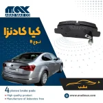 لنت ترمز عقب کیا کادنزا نوعB