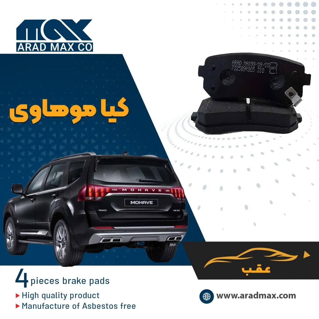 لنت ترمز عقب کیا موهاوی